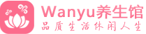 北京西城柔式spa|北京西城高端休闲水疗会所|Wanyu养生